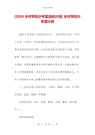 -乡村学校少年宫计划