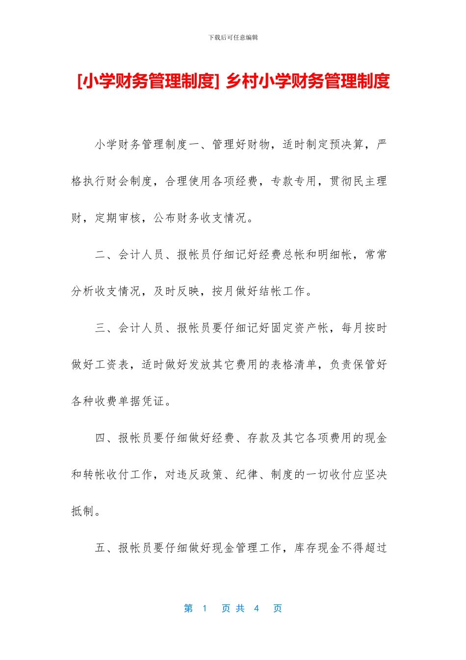 -乡村小学财务管理制度_第1页