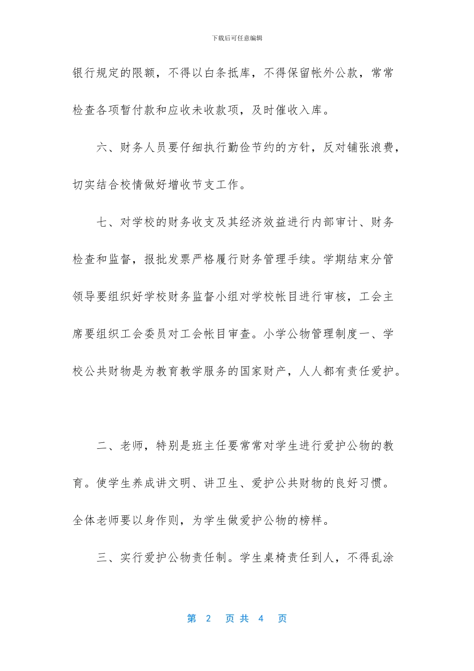 -乡村小学财务管理制度_第2页