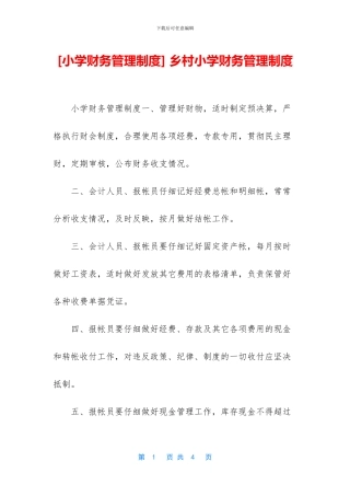 -乡村小学财务管理制度