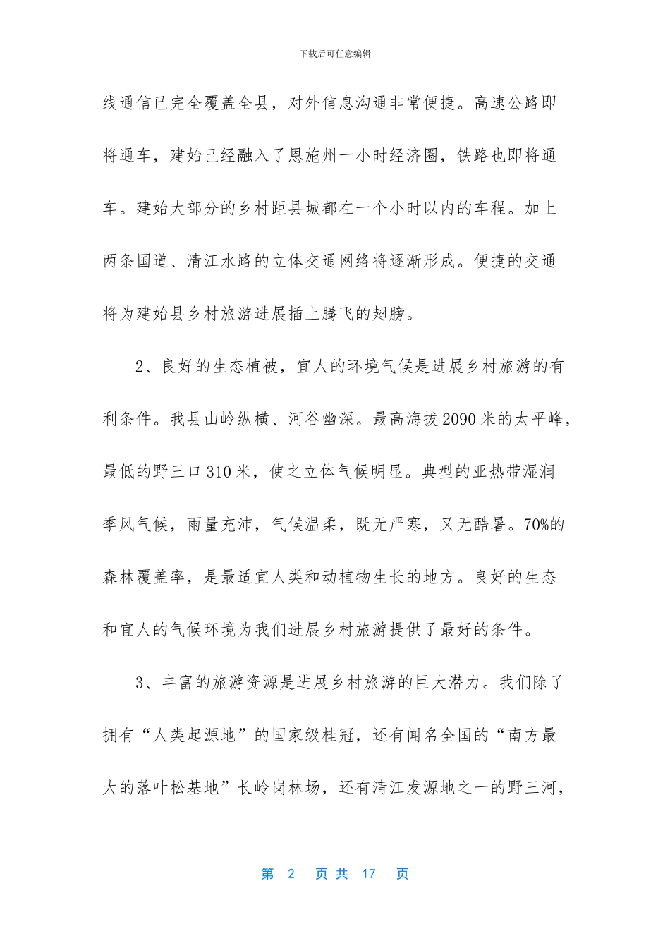 -乡村旅游调研报告_第2页