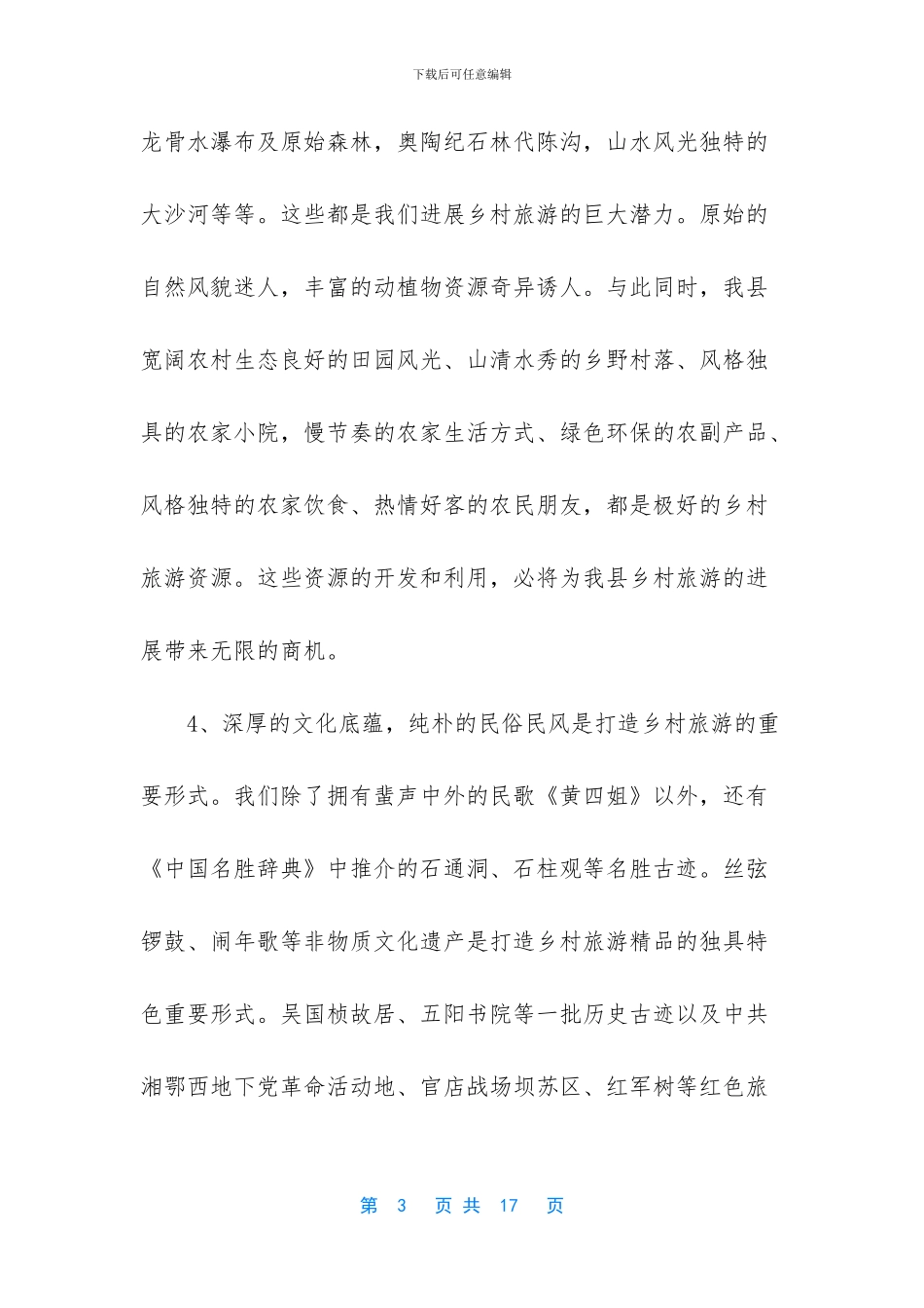 -乡村旅游调研报告_第3页
