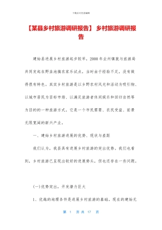 -乡村旅游调研报告