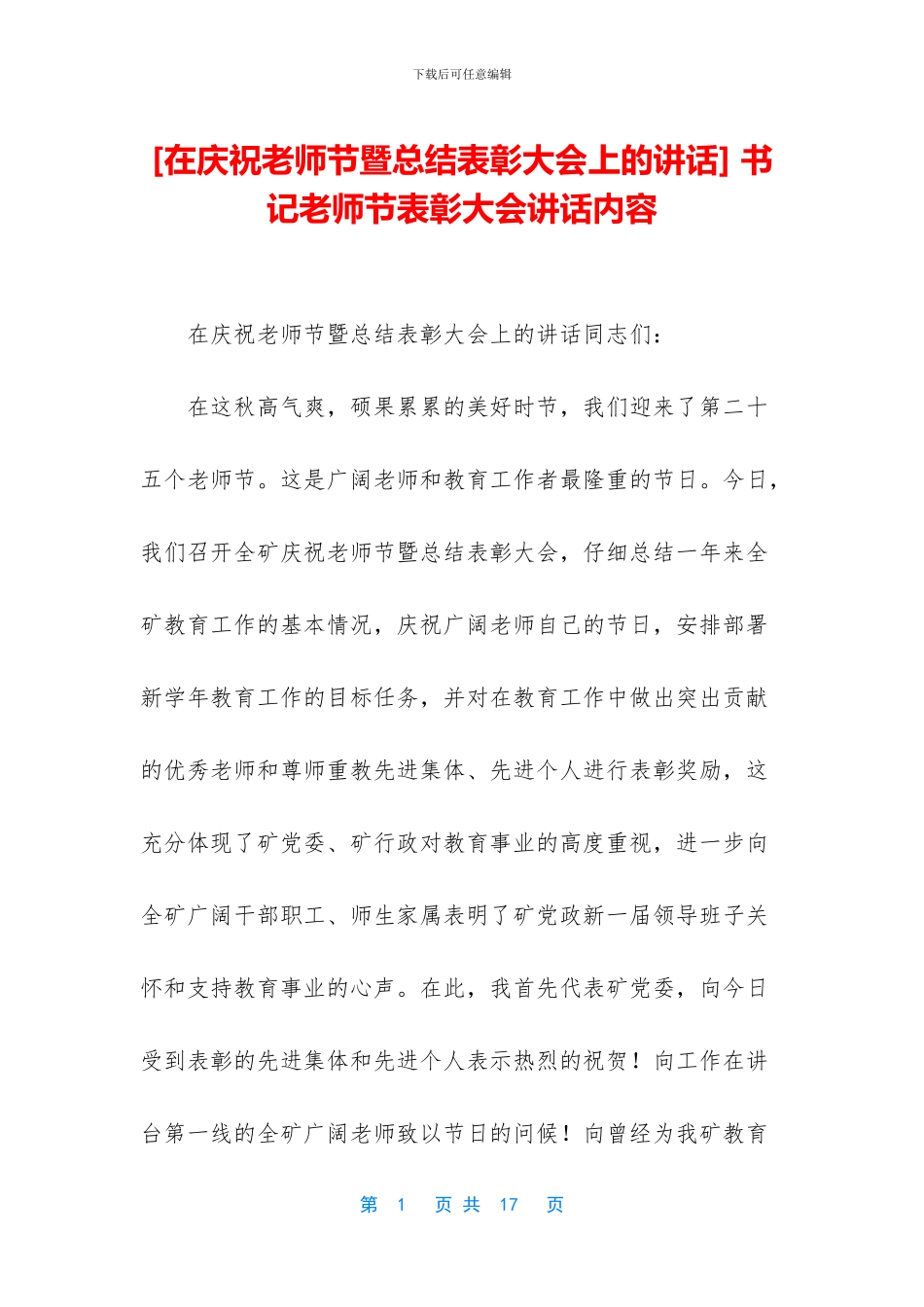 -书记教师节表彰大会讲话内容_第1页