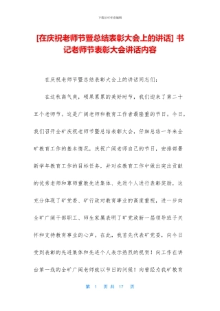 -书记教师节表彰大会讲话内容