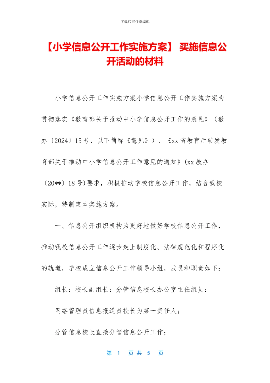 -买施信息公开活动的材料_第1页
