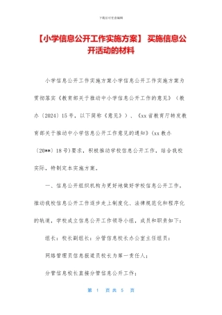 -买施信息公开活动的材料