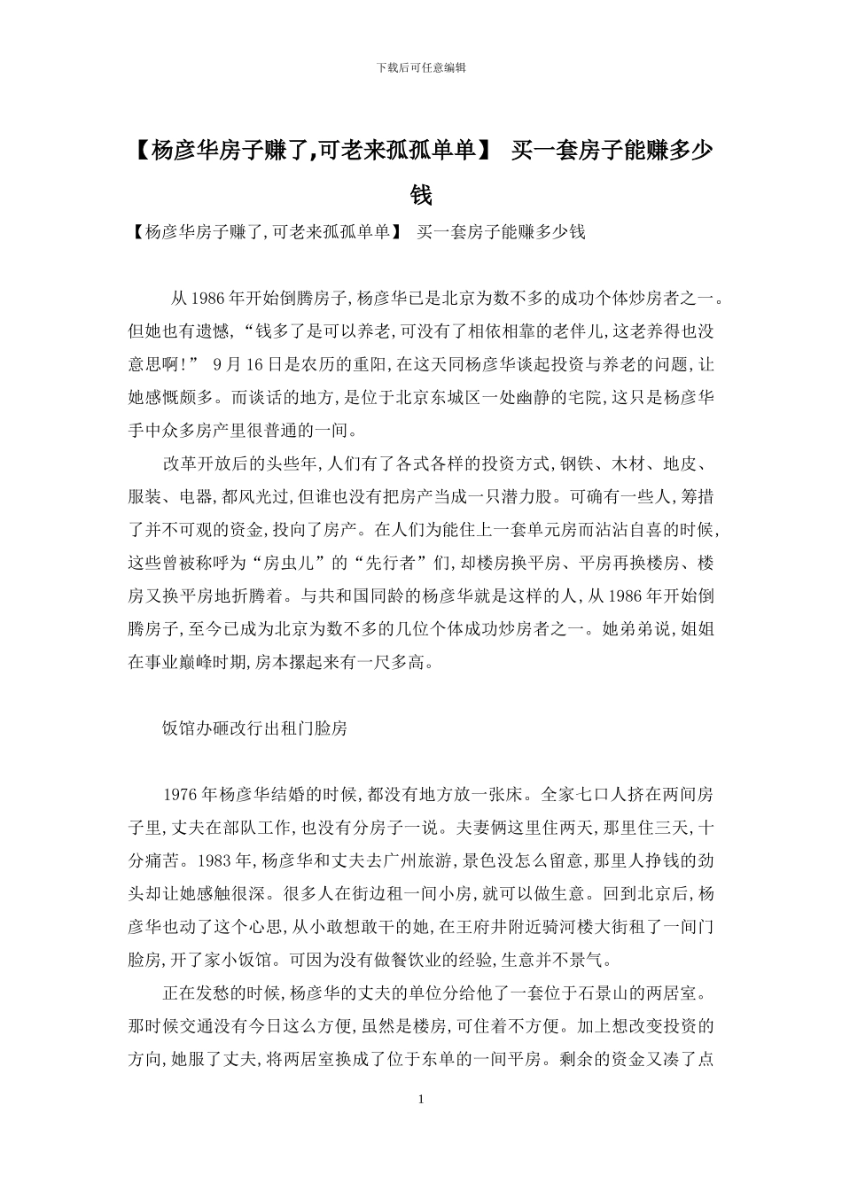 -买一套房子能赚多少钱_第1页