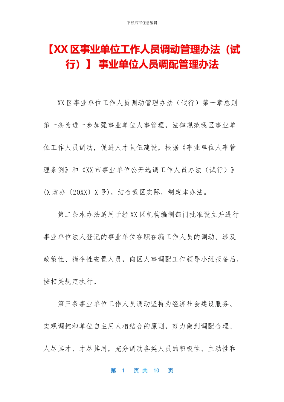 -事业单位人员调配管理办法_第1页