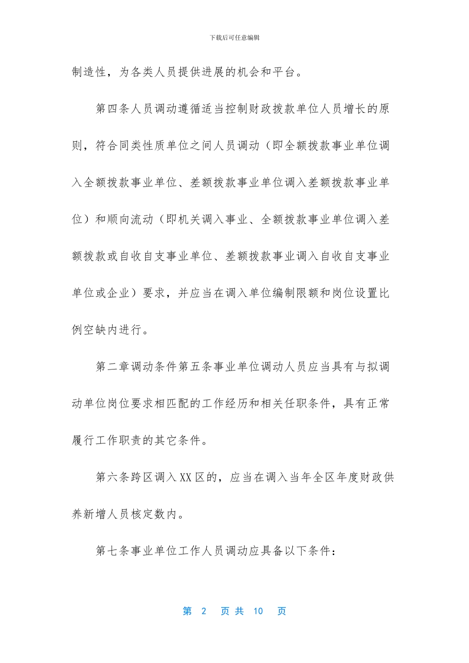 -事业单位人员调配管理办法_第2页