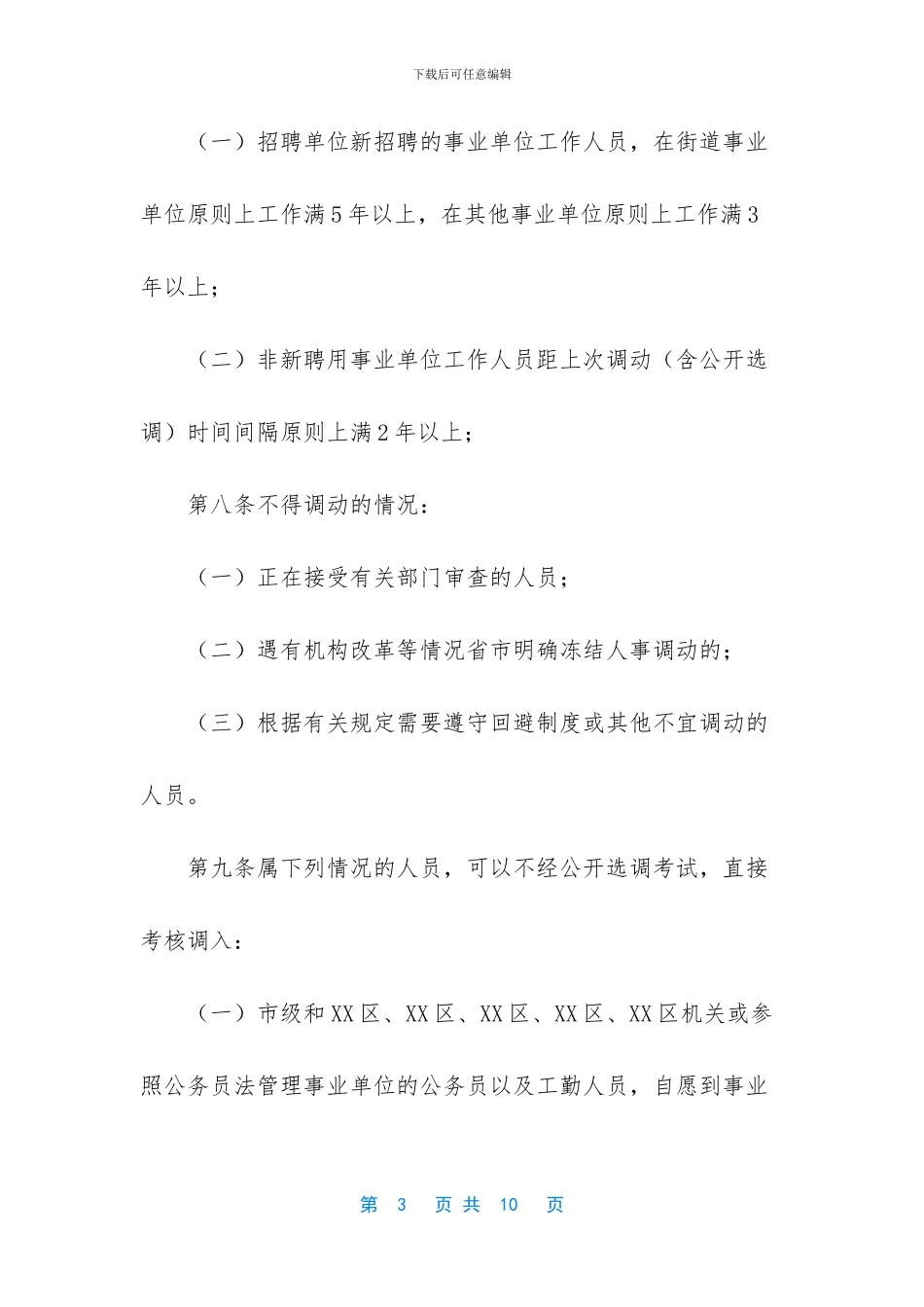 -事业单位人员调配管理办法_第3页