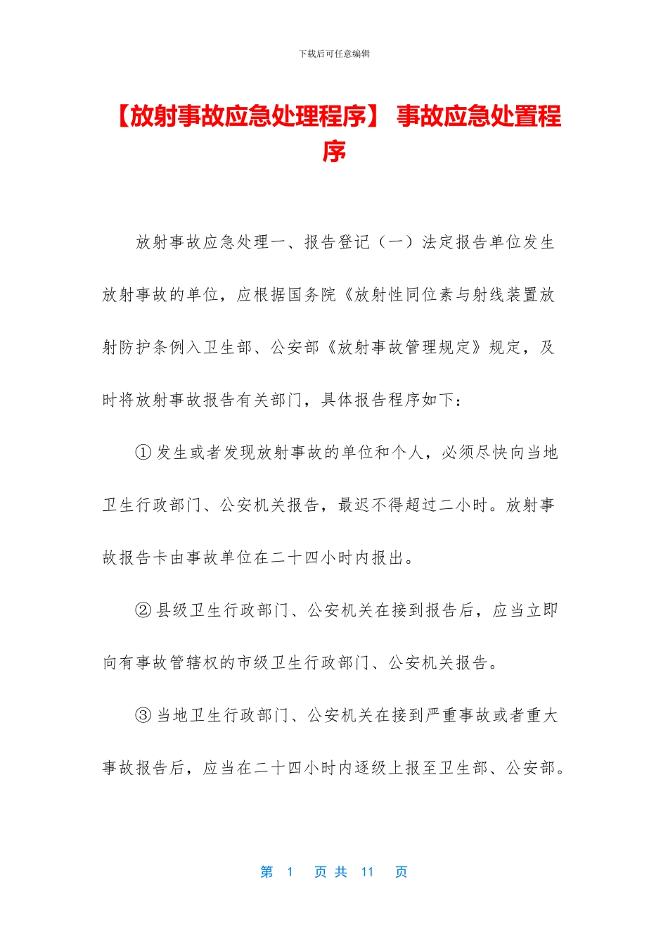 -事故应急处置程序_第1页