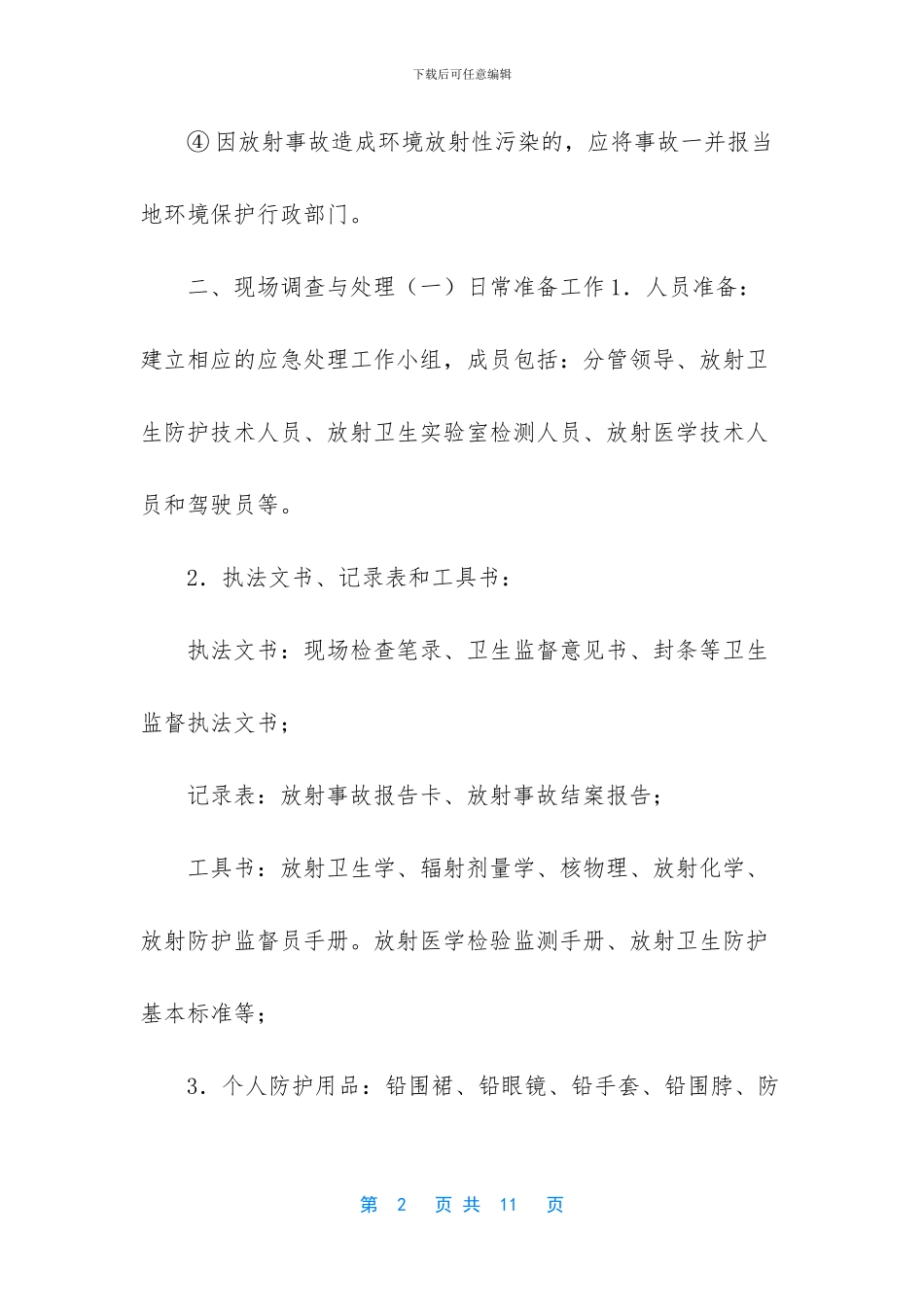 -事故应急处置程序_第2页