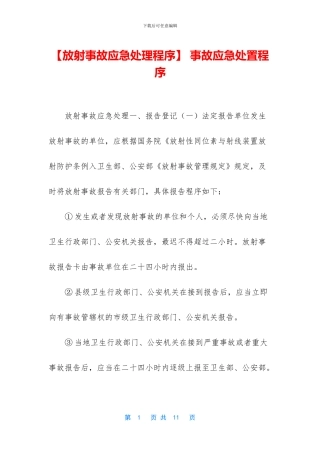 -事故应急处置程序