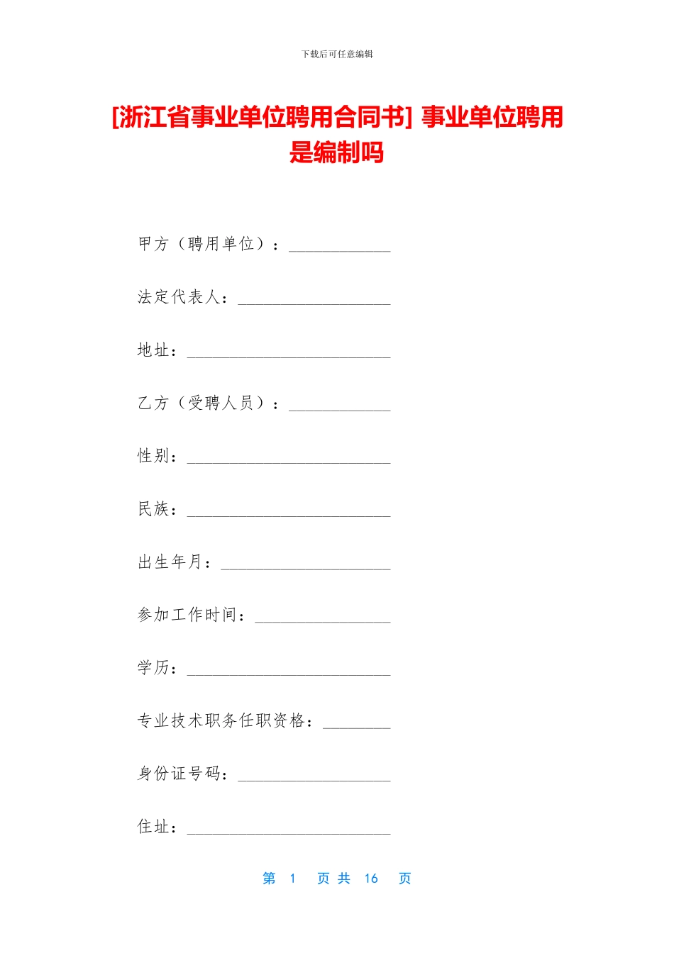 -事业单位聘用是编制吗_第1页