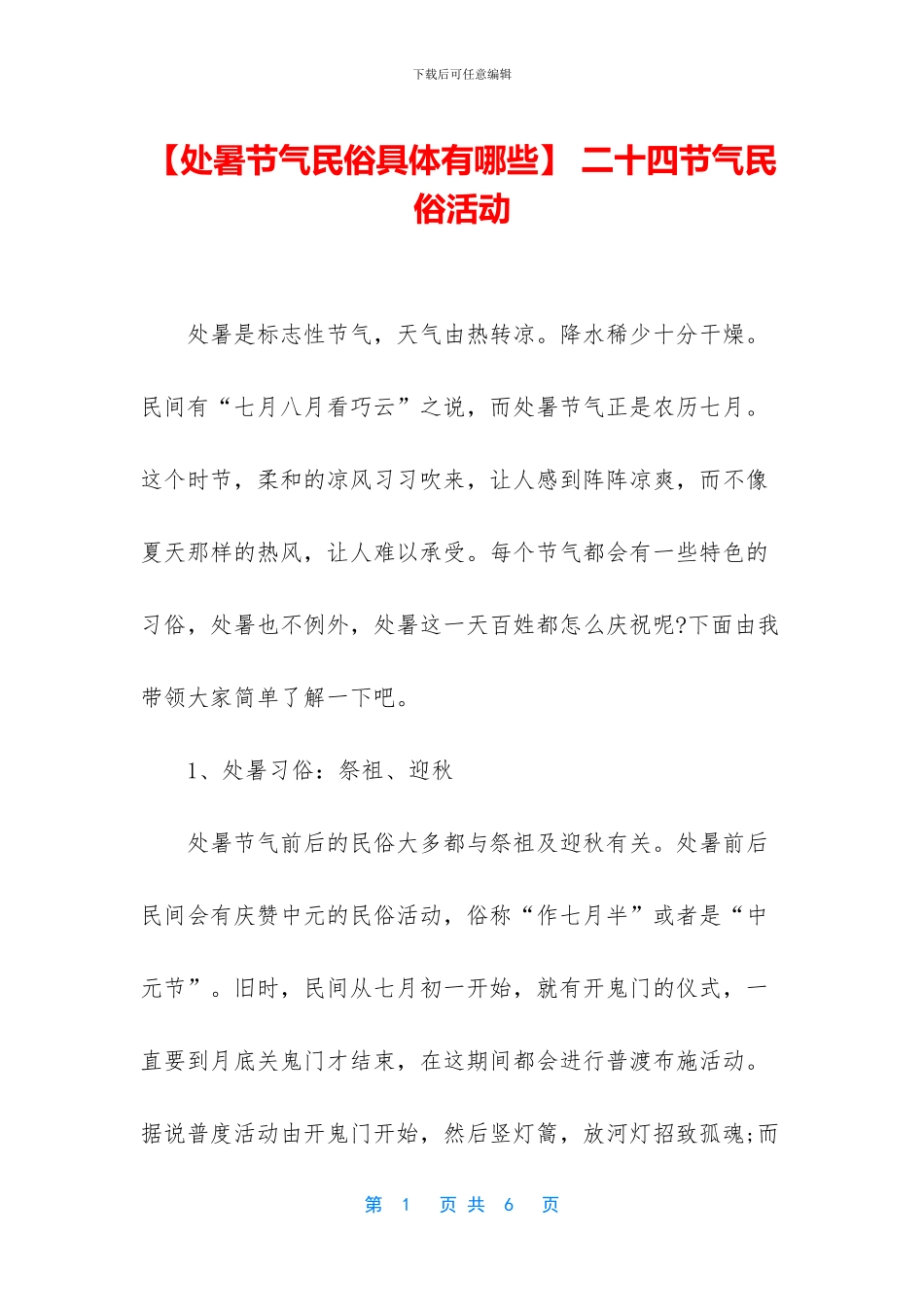 -二十四节气民俗活动_第1页