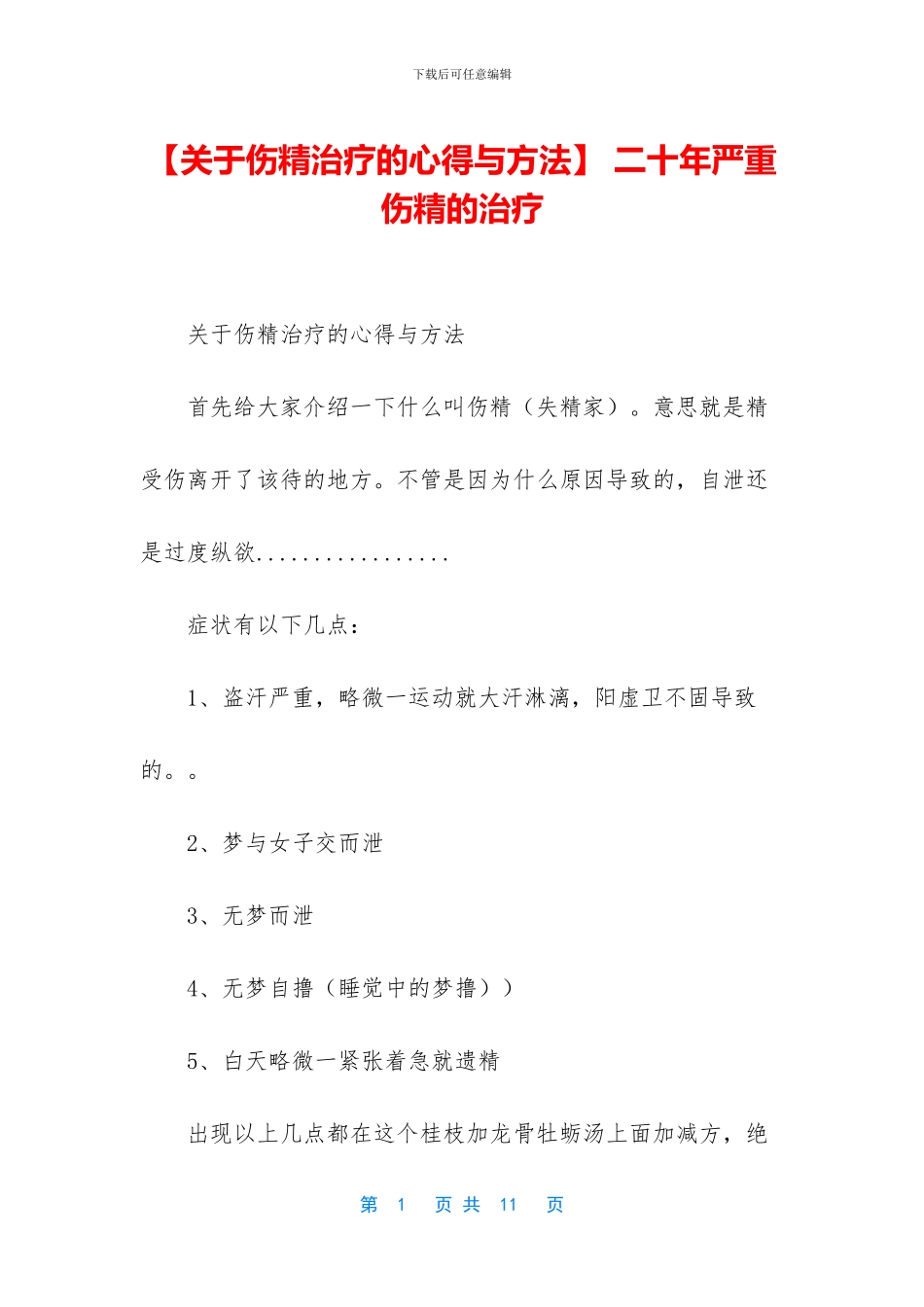 -二十年严重伤精的治疗_第1页