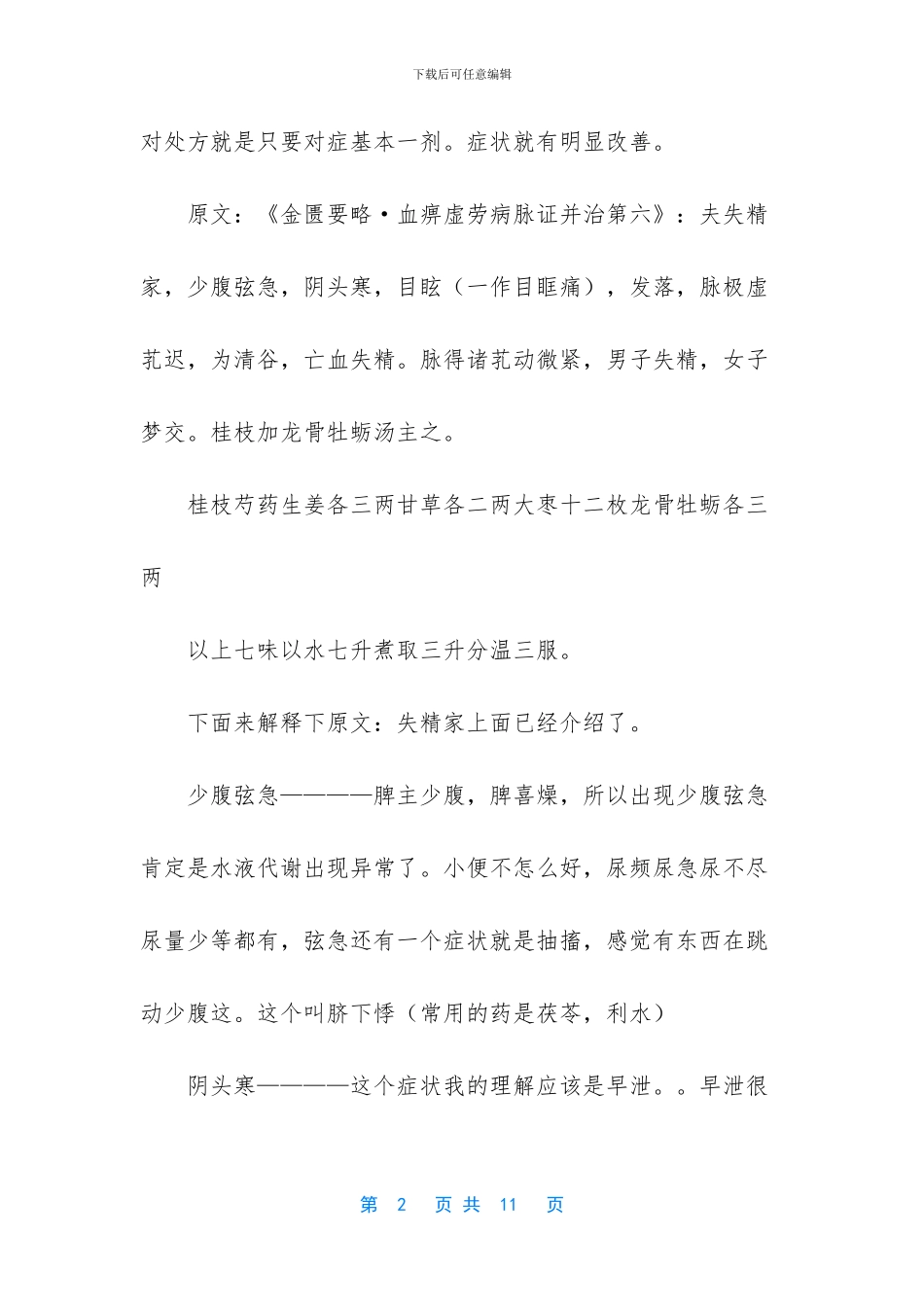 -二十年严重伤精的治疗_第2页