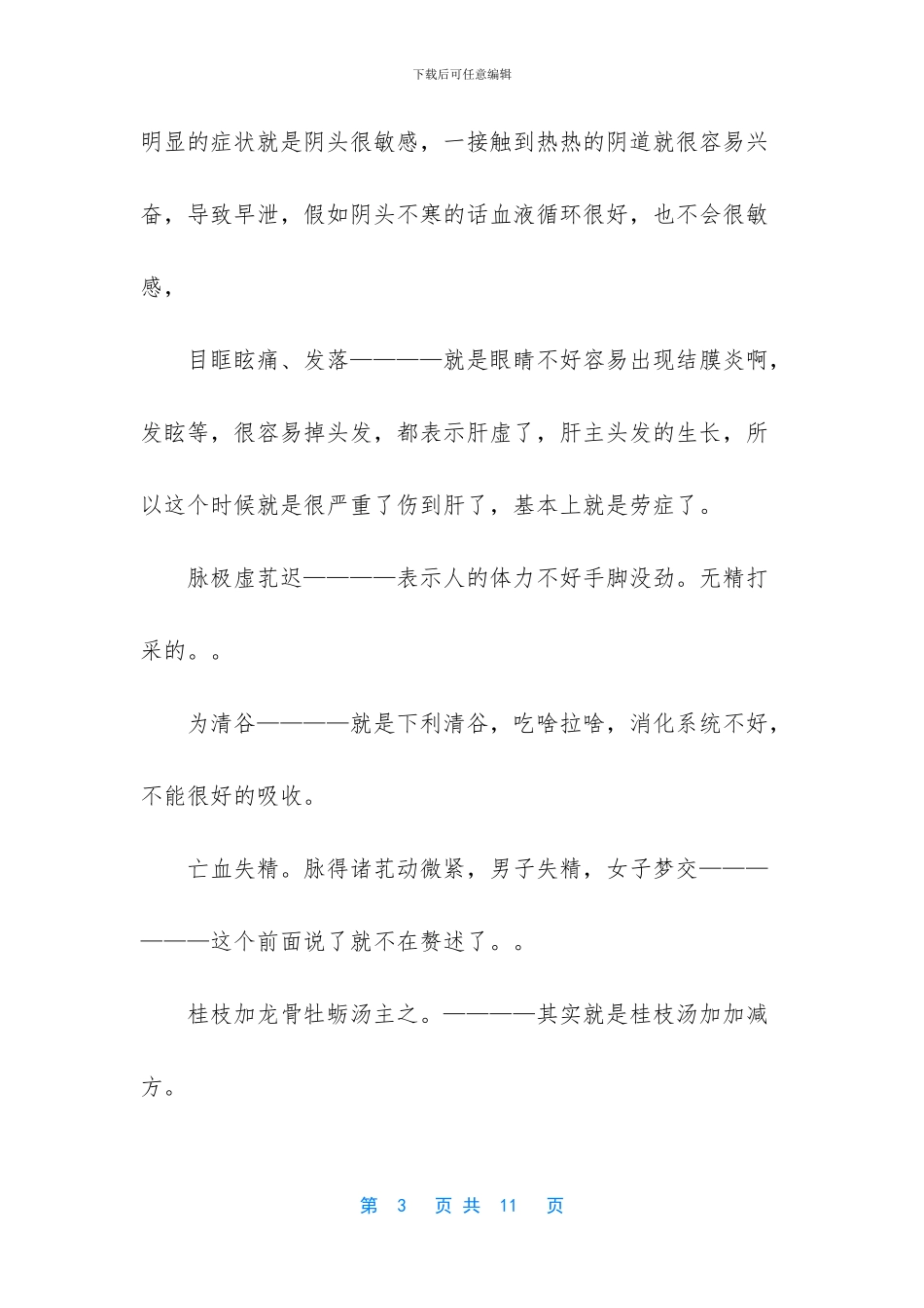 -二十年严重伤精的治疗_第3页