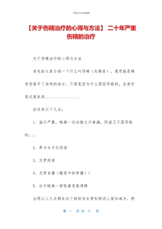 -二十年严重伤精的治疗