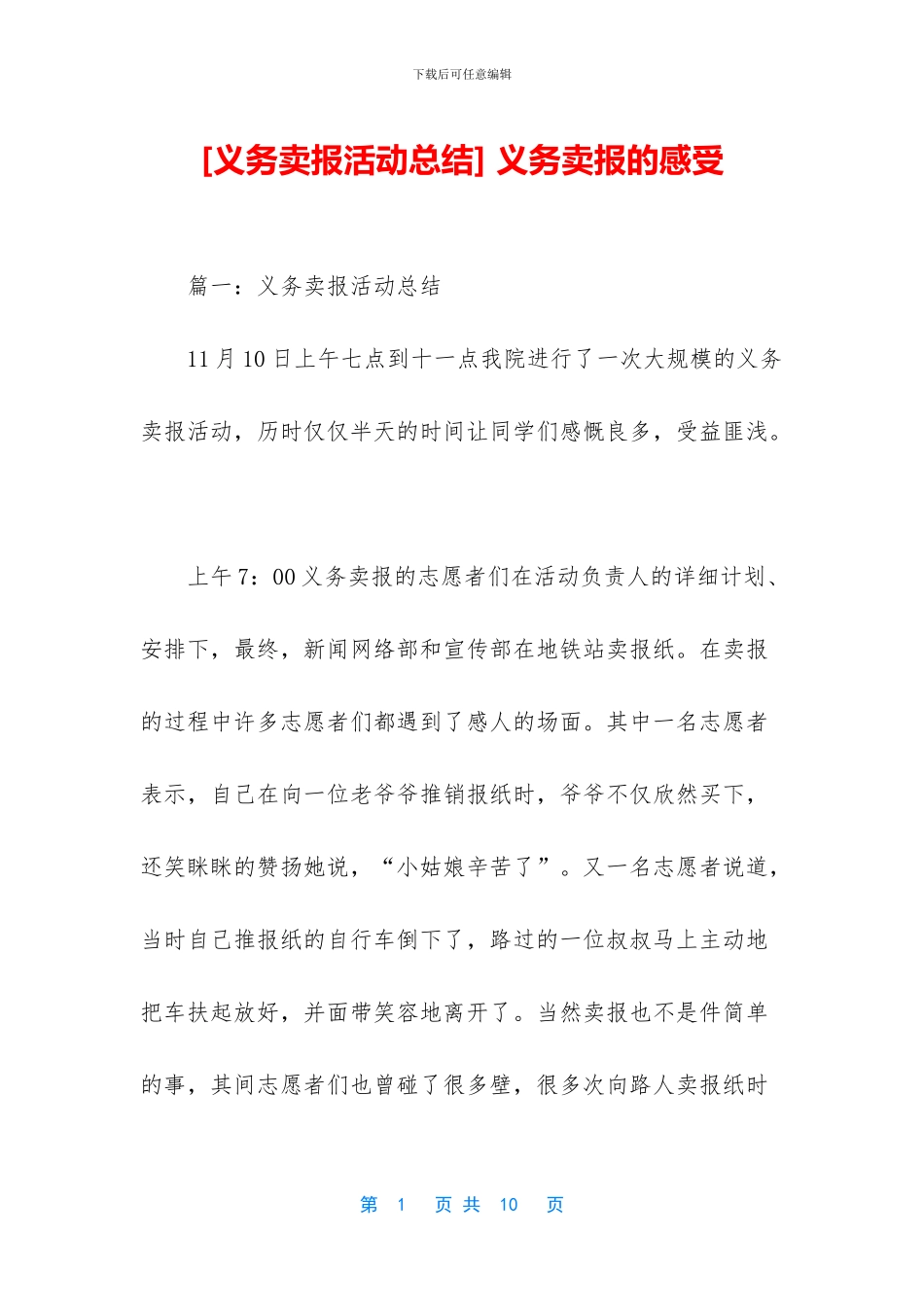 -义务卖报的感受_第1页