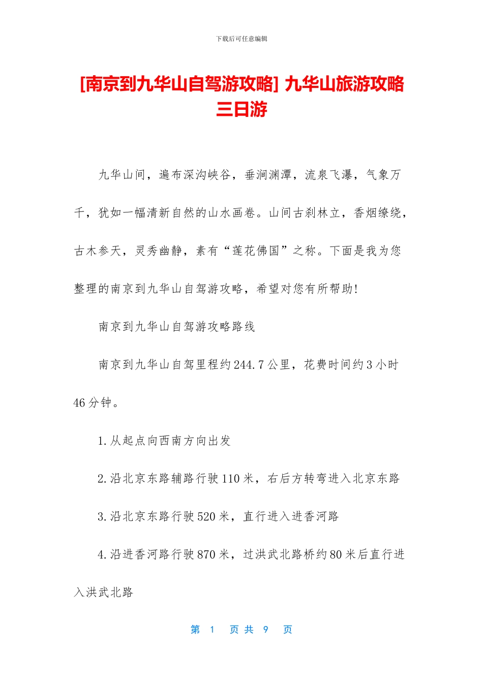-九华山旅游攻略三日游_第1页