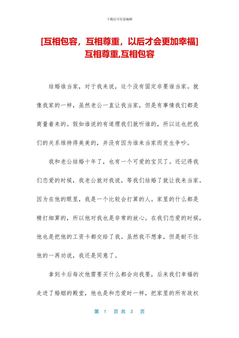 -互相尊重-互相包容_第1页