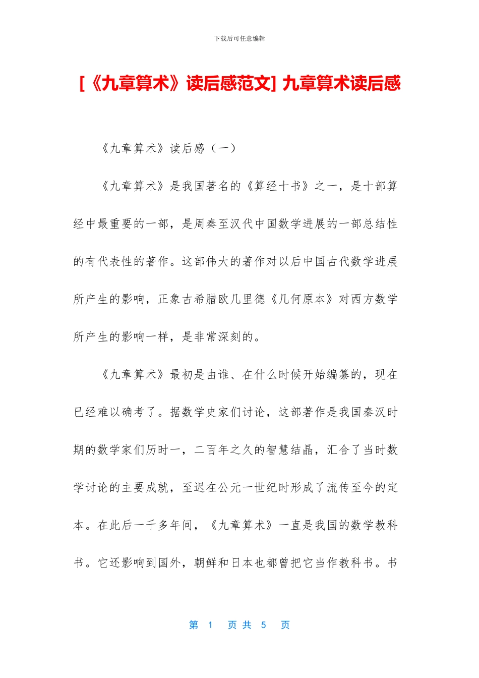 -九章算术读后感_第1页