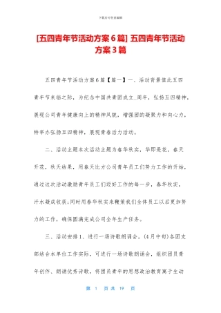 -五四青年节活动方案3篇