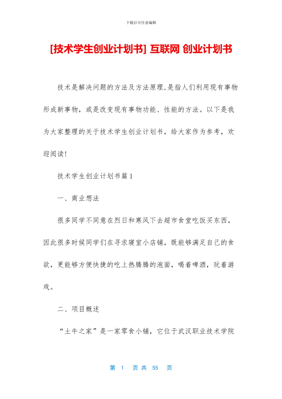 -互联网-创业计划书_第1页