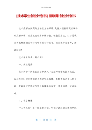 -互联网-创业计划书