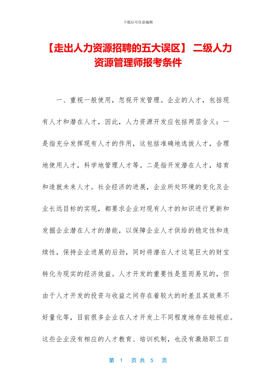 -二级人力资源管理师报考条件_第1页