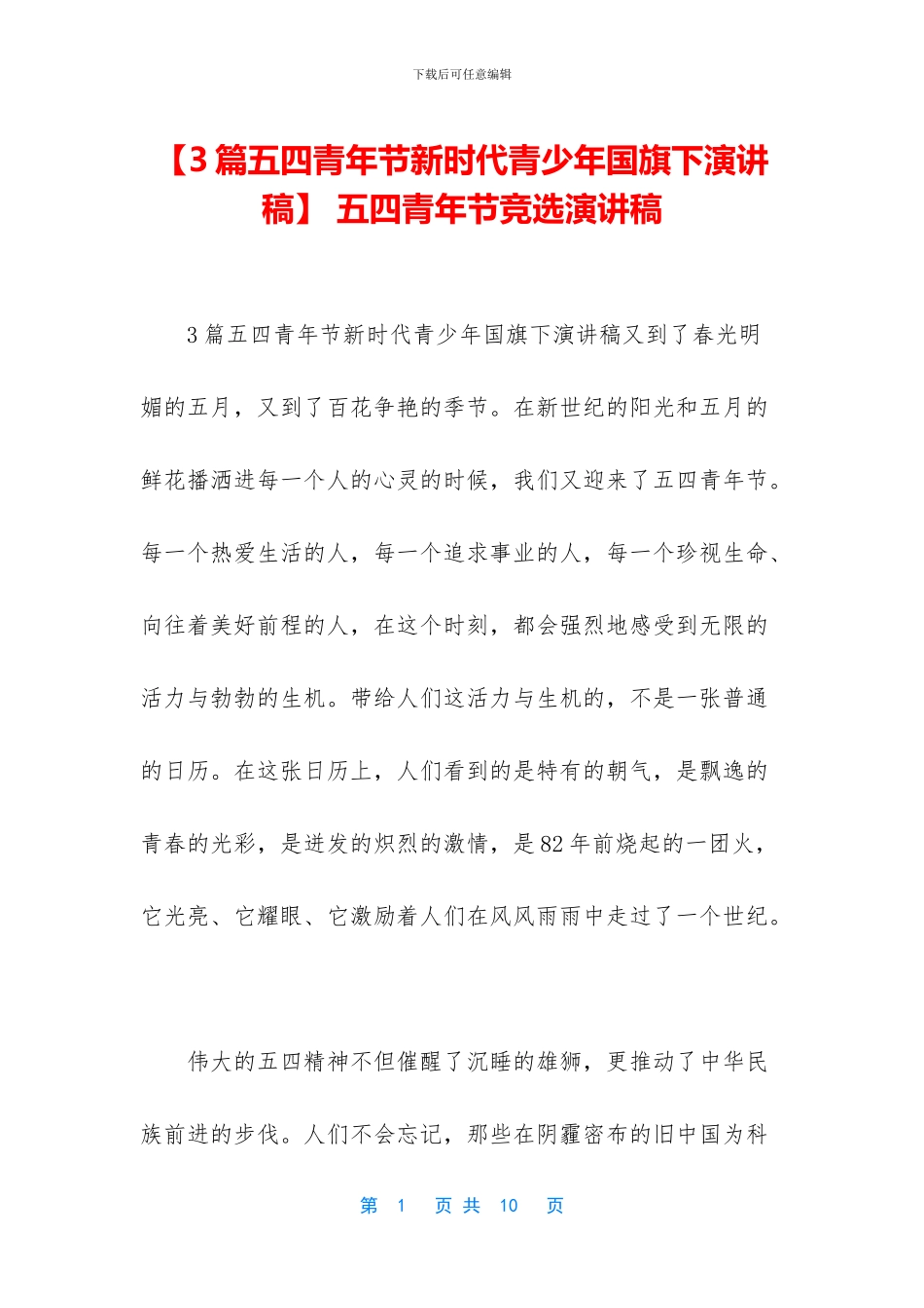 -五四青年节竞选演讲稿_第1页