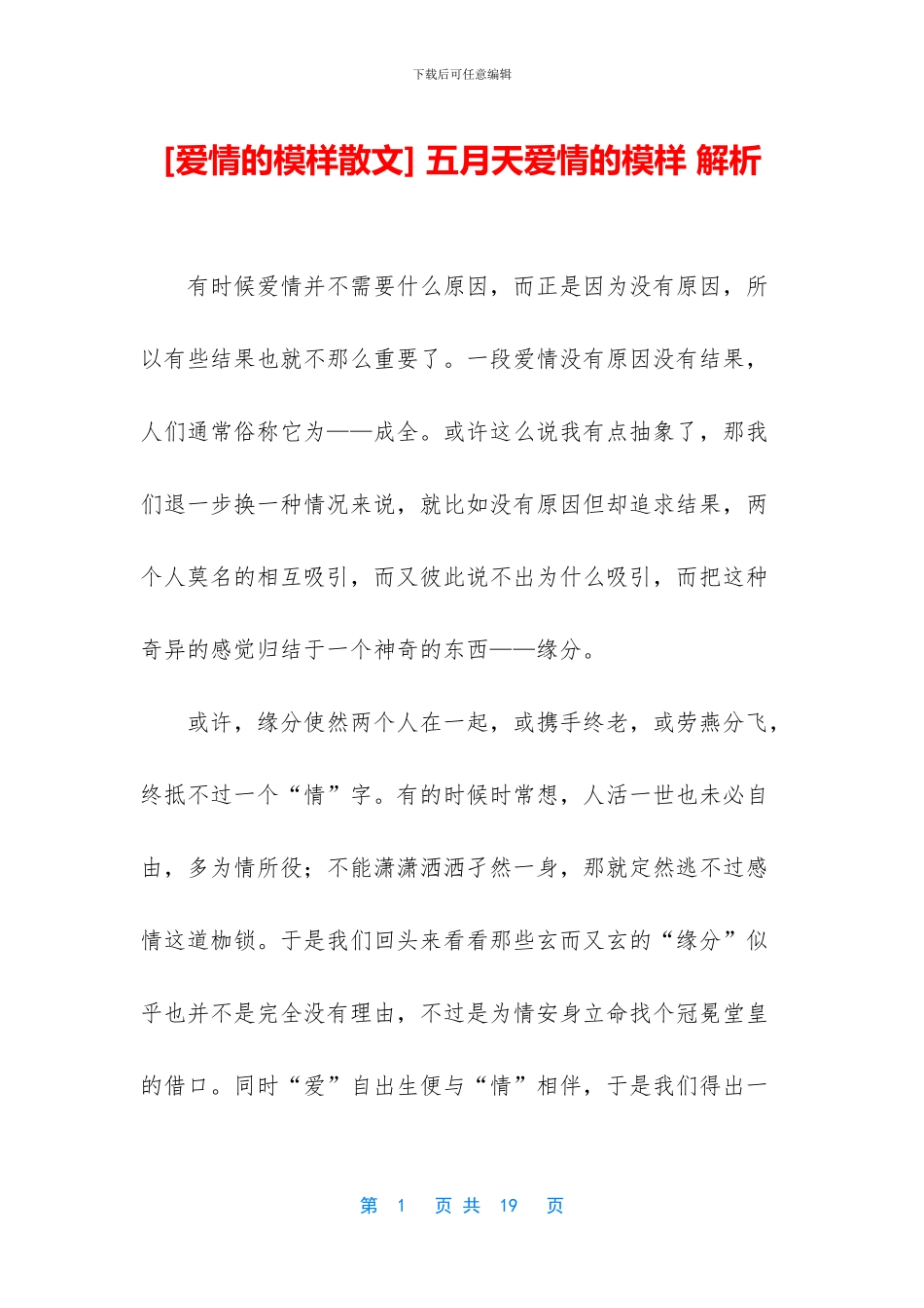 -五月天爱情的模样-解析_第1页