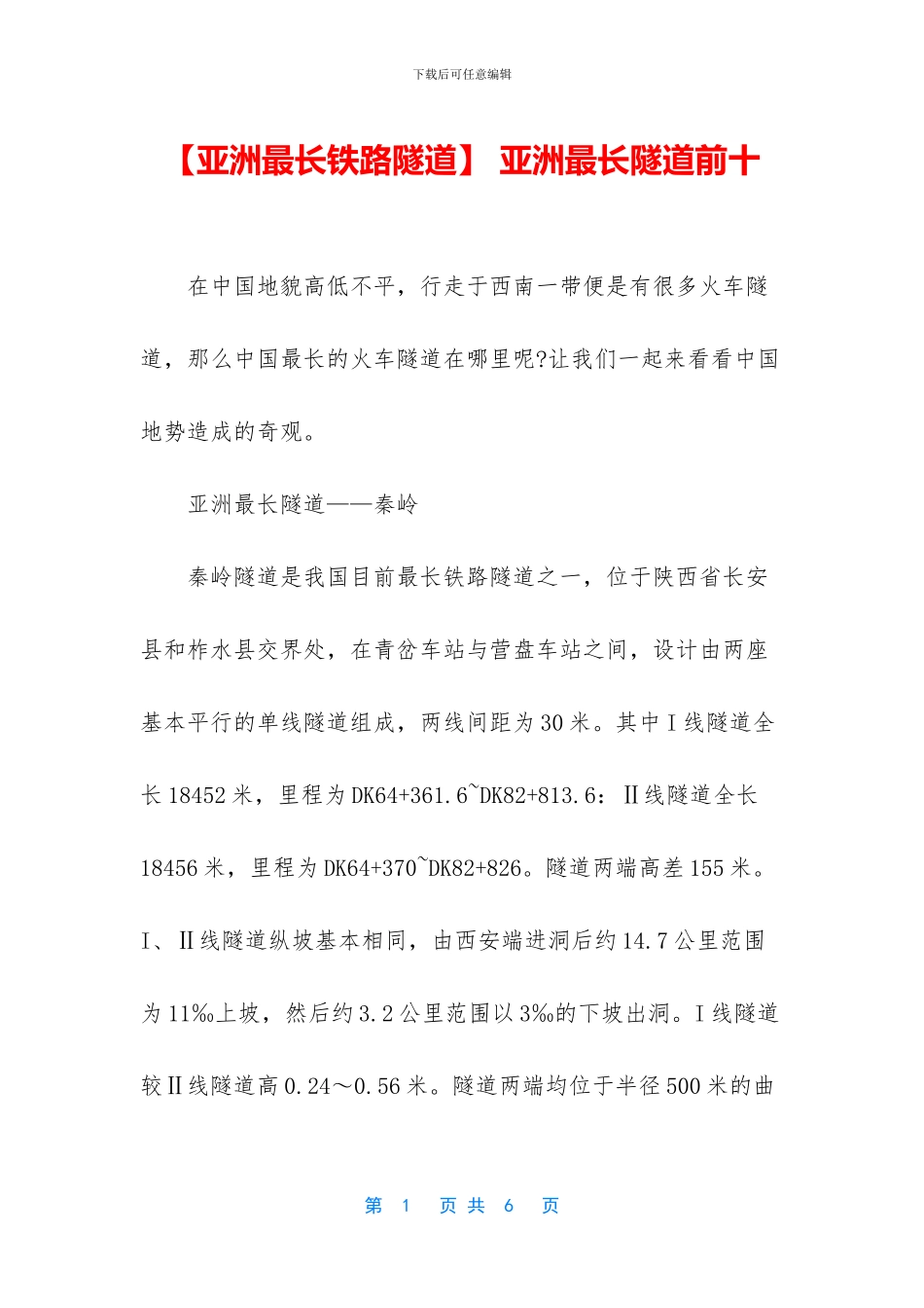 -亚洲最长隧道前十_第1页
