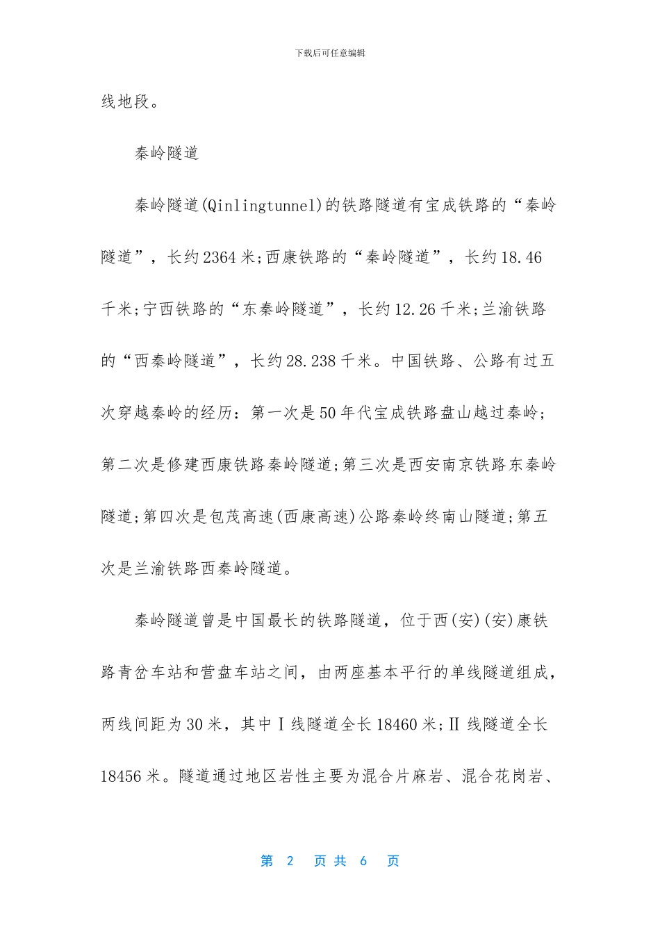 -亚洲最长隧道前十_第2页