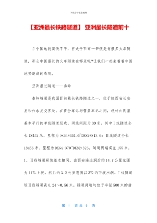 -亚洲最长隧道前十