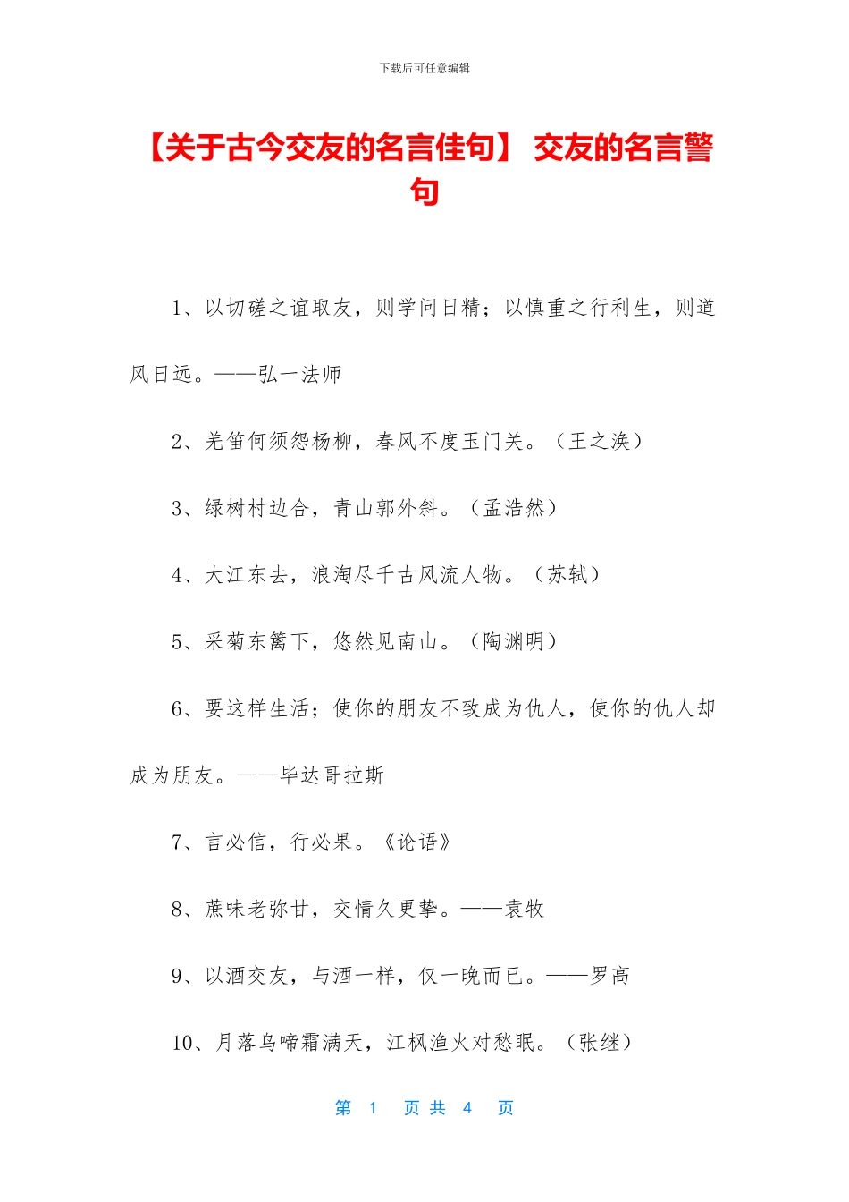 -交友的名言警句_第1页