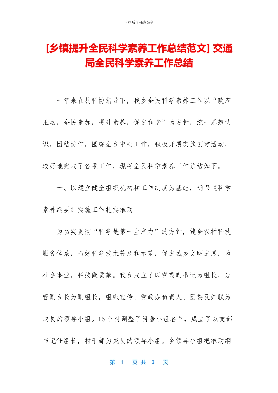 -交通局全民科学素质工作总结_第1页