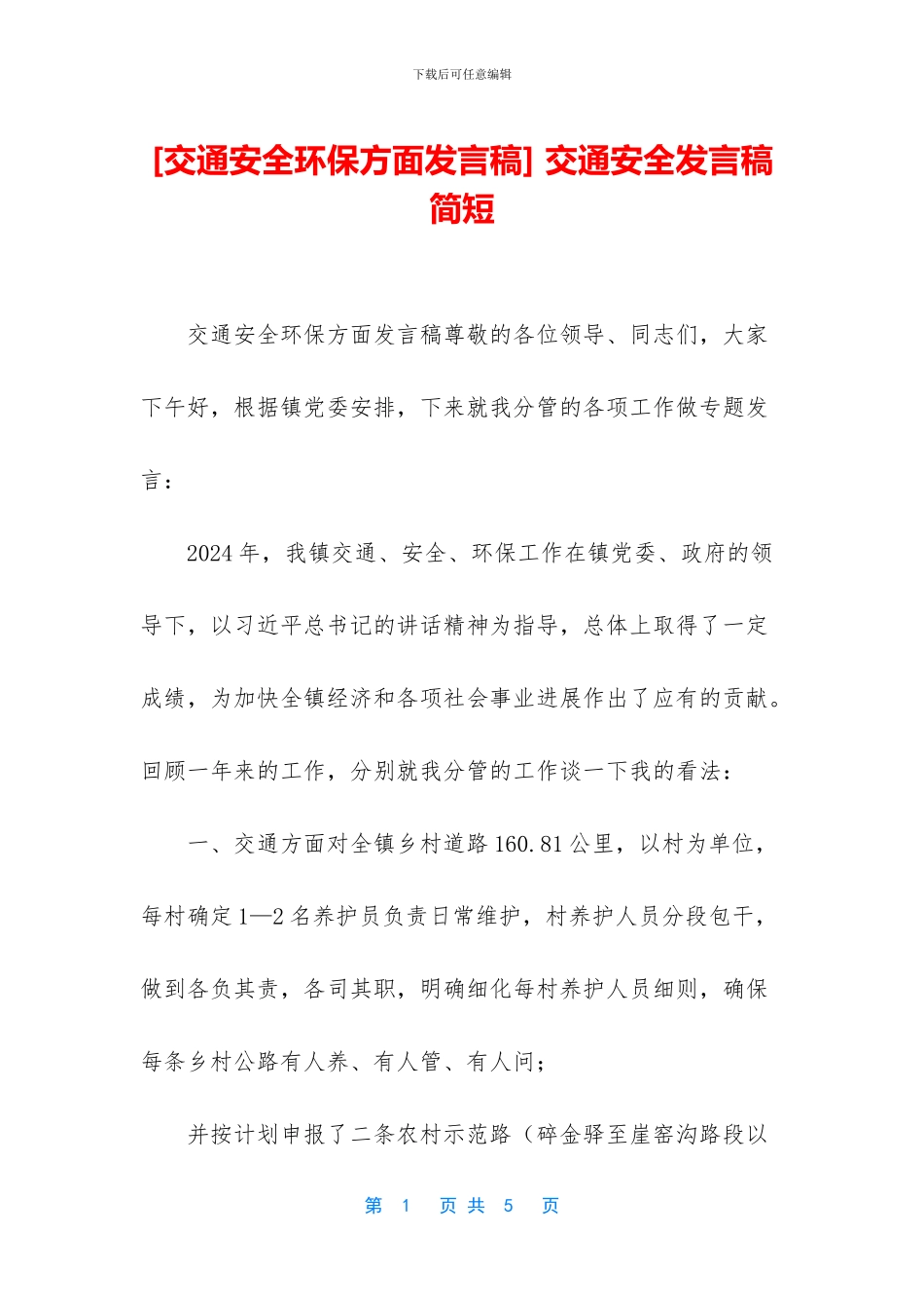 -交通安全发言稿简短_第1页