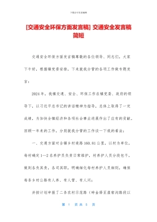 -交通安全发言稿简短