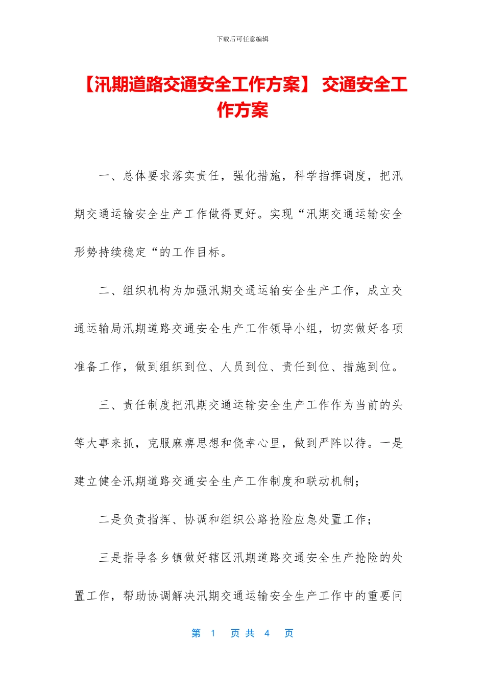 -交通安全工作方案_第1页