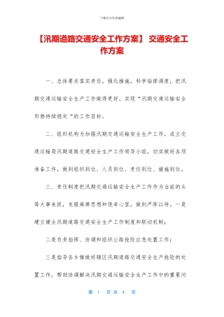 -交通安全工作方案