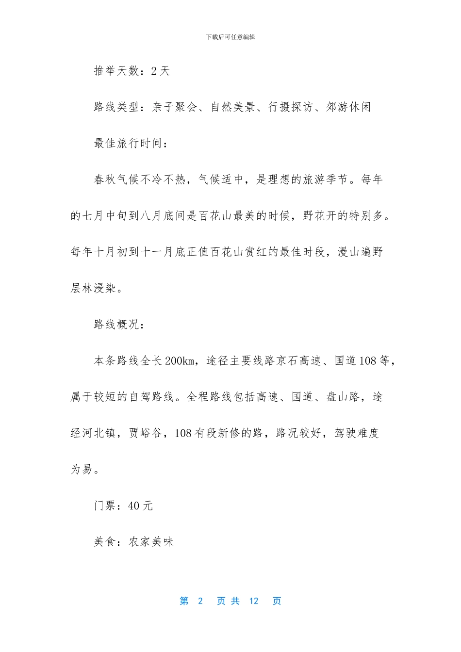 -京郊游玩好去处_第2页