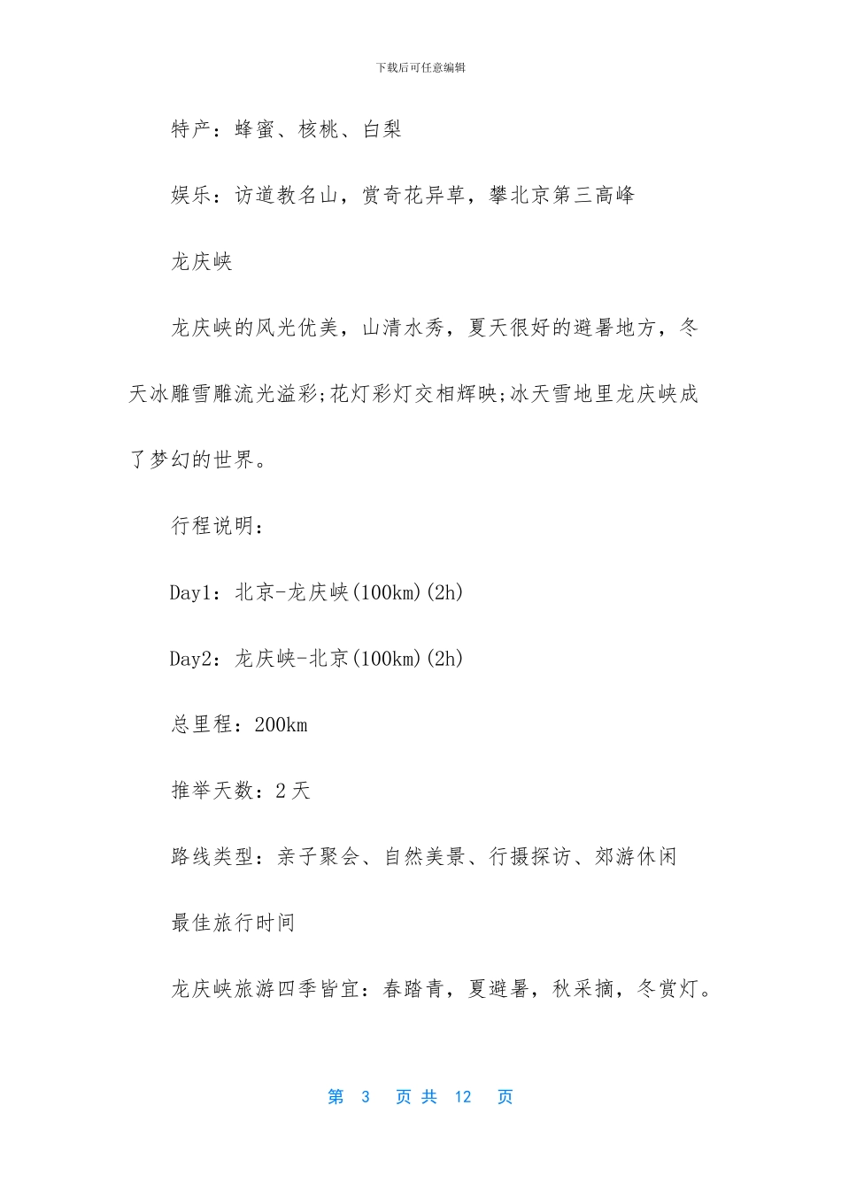 -京郊游玩好去处_第3页