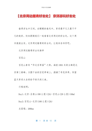 -京郊游玩好去处