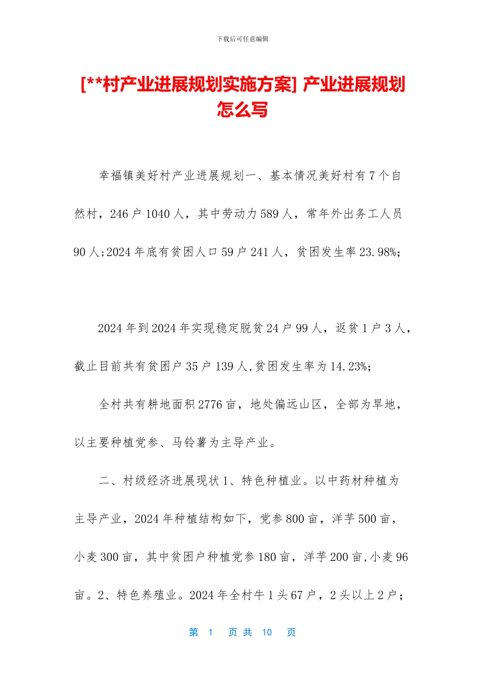 -产业发展规划怎么写_第1页