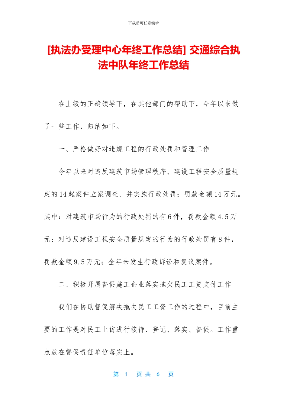 -交通综合执法中队年终工作总结_第1页