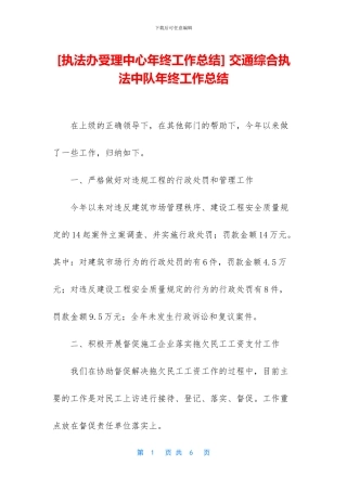 -交通综合执法中队年终工作总结