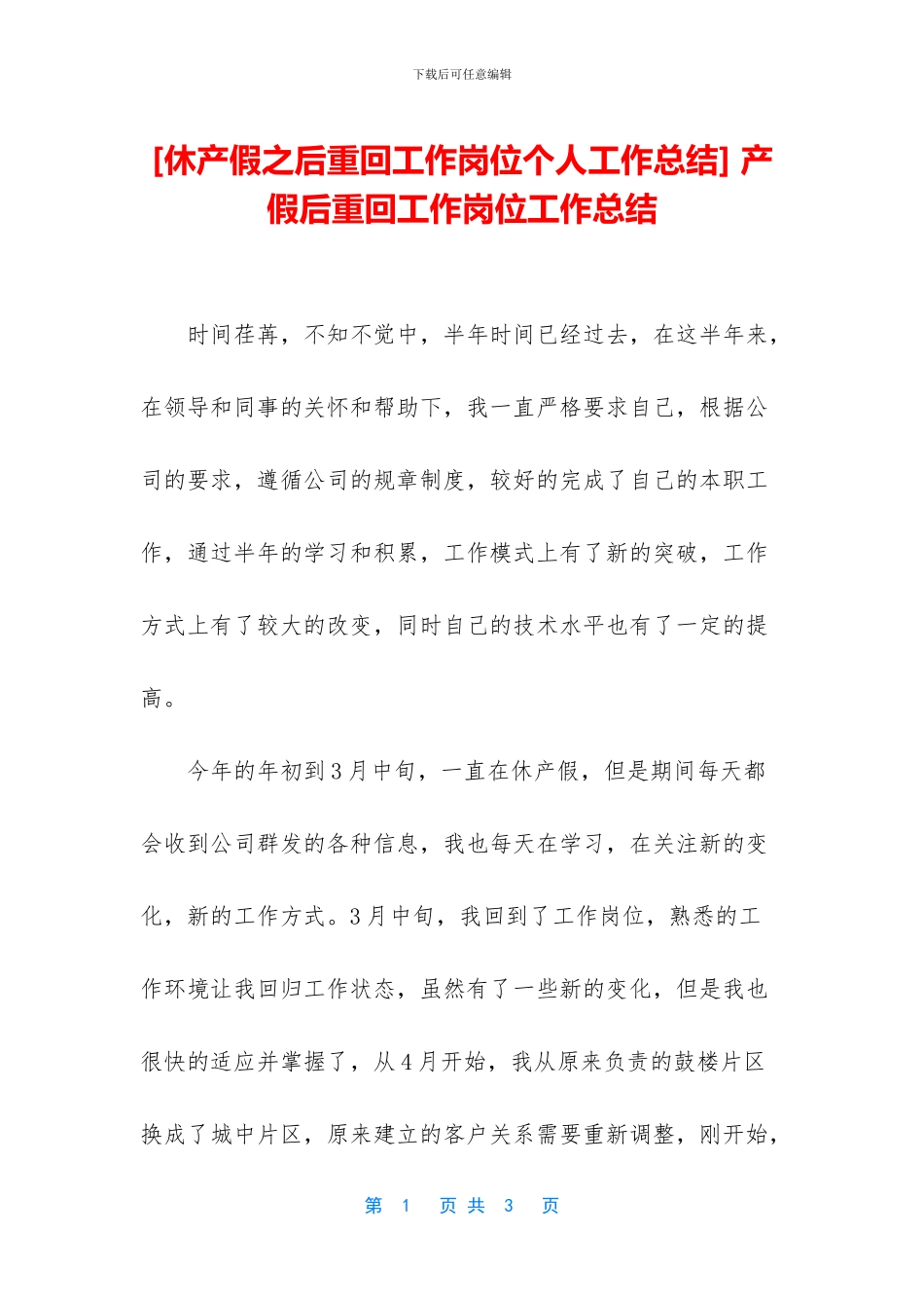 -产假后重回工作岗位工作总结_第1页
